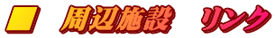 ���@���ӎ{�݁@�����N
