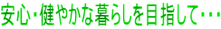 ���S�E���₩�ȕ�炵��ڎw���āE�E�E